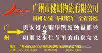 供應廣州到貴陽直達的物流公司特快貨運專線最快_交通運輸_世界工廠網中國產品信息庫