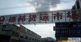 廣州至(到)南昌專線/南昌物流公司/廣州貨運站_二手設備轉讓_世界工廠網中國產品信息庫