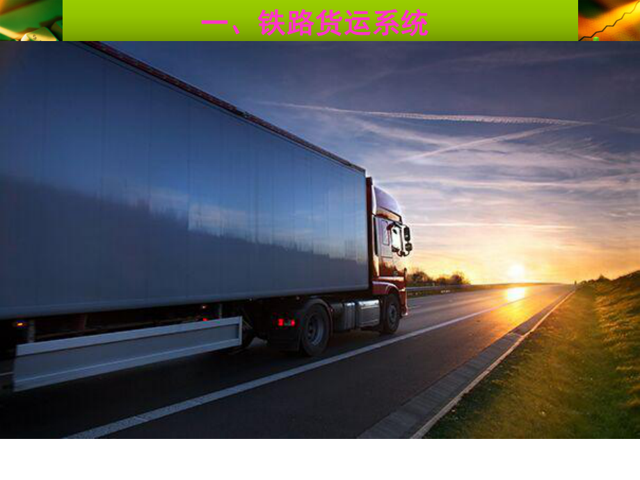 廣州到長(zhǎng)沙物流專(zhuān)線(xiàn) 回程車(chē)優(yōu)勢(shì)、貨運(yùn)價(jià)格與優(yōu)質(zhì)公司推薦